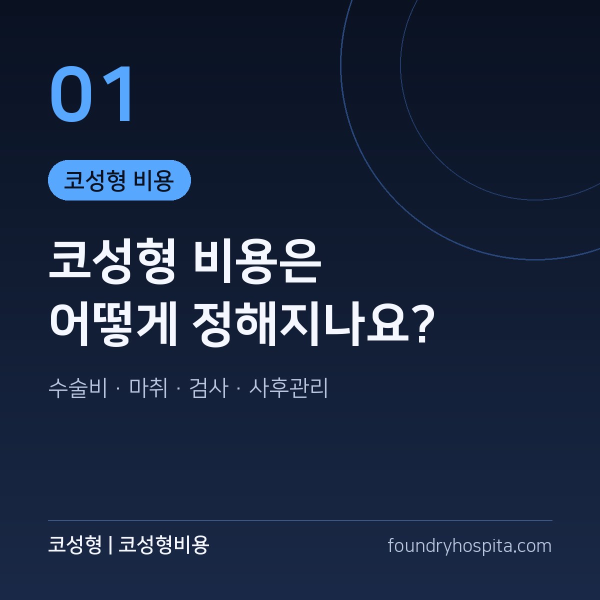 코끝 디자인 결정 기준