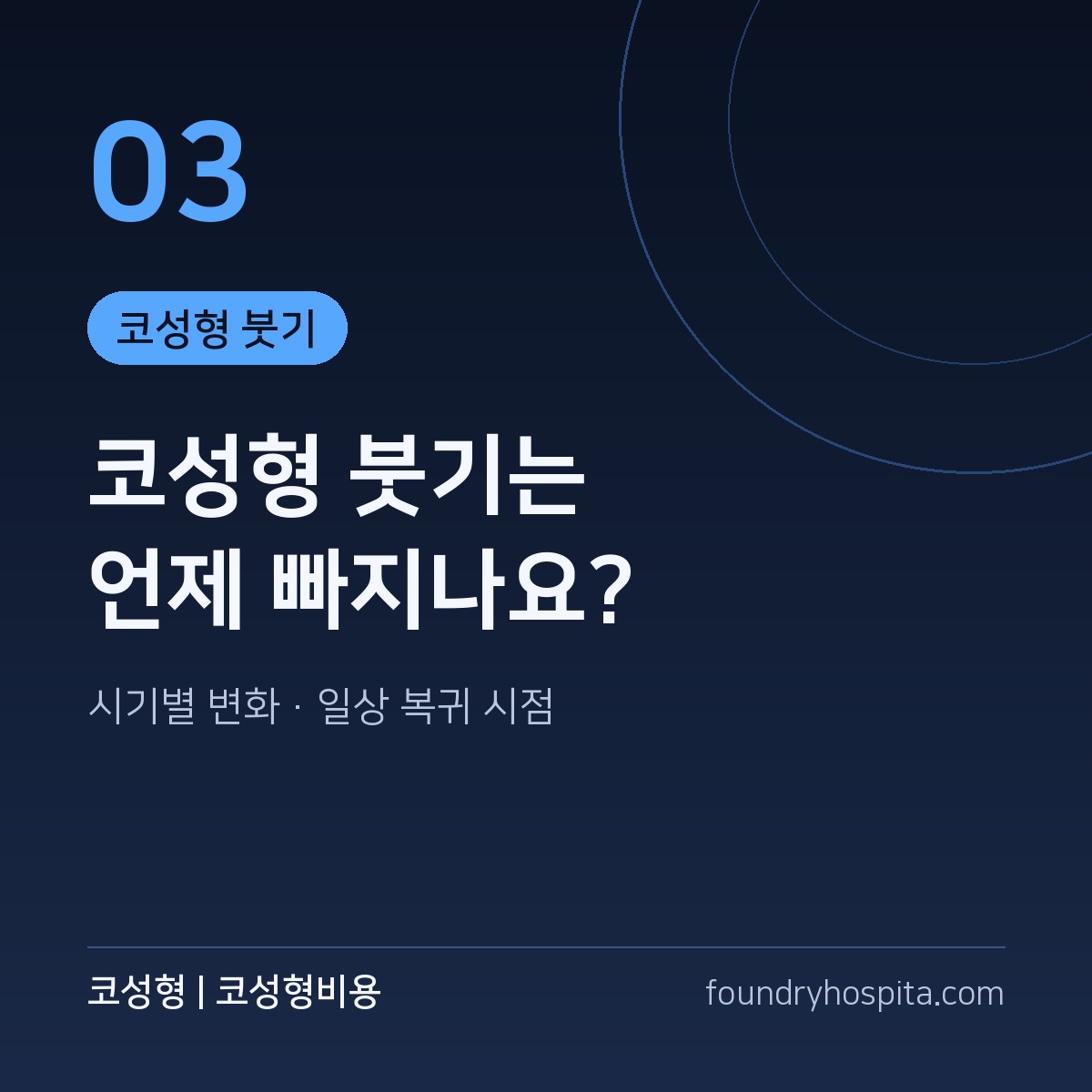 해외·지방 환자 코성형 일정 설계