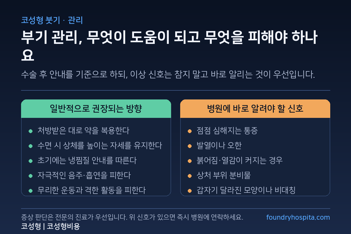 코성형 부기 관리 - 일반적으로 권장되는 방향과 병원에 바로 알려야 할 신호